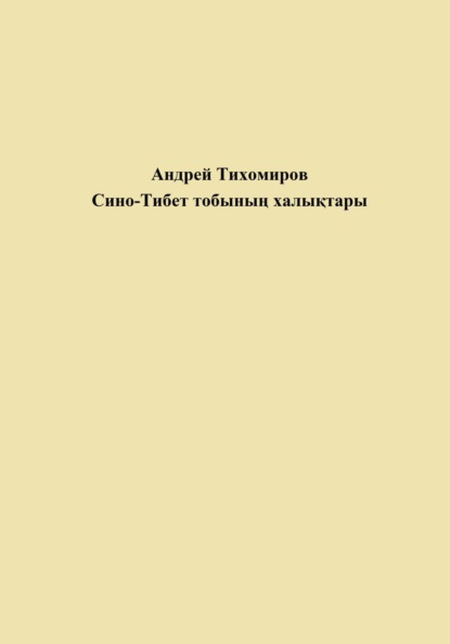 Скачать книгу Сино-Тибет тобының халықтары