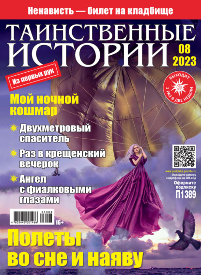Скачать книгу Таинственные истории №08/2023