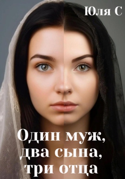 Скачать книгу Один муж, два сына, три отца