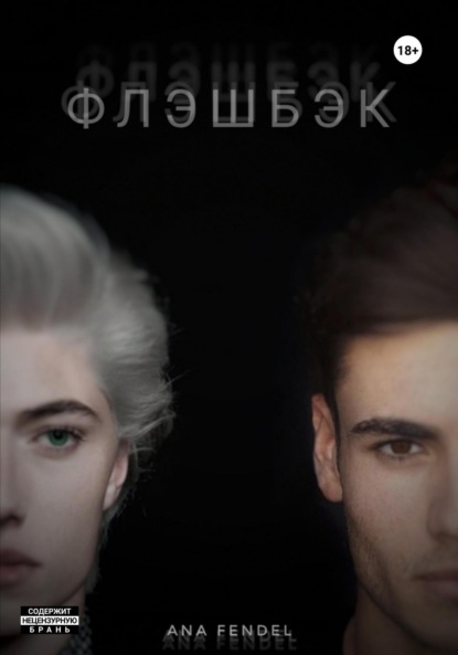 Скачать книгу Флэшбэк