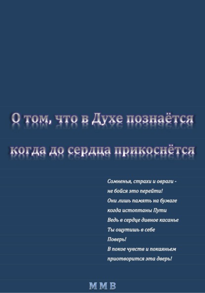 Скачать книгу О том, что в Духе познаётся, когда до сердца прикоснётся