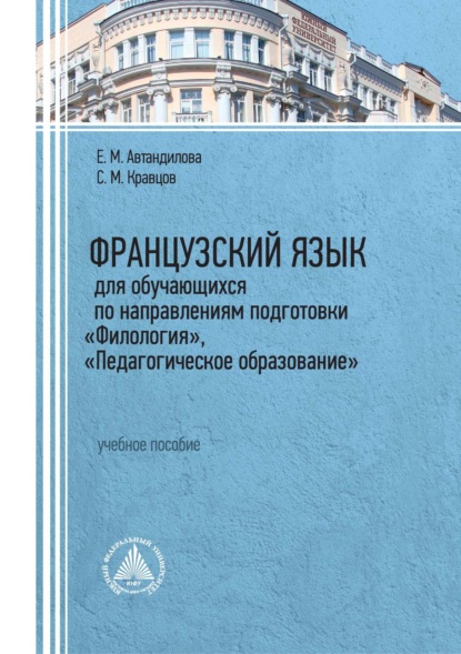 Скачать книгу Французский язык для обучающихся по направлениям подготовки «Филология», «Педагогическое образование»