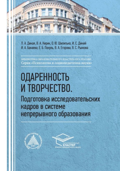 Скачать книгу Одаренность и творчество. Подготовка исследовательских кадров в системе непрерывного образования