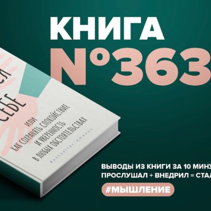 Скачать книгу Книга #363 - Доверься себе. Или как сохранять спокойствие и уверенность в любых обстоятельствах.