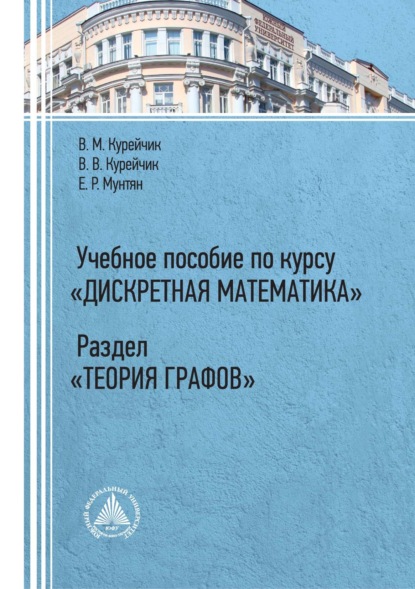 Скачать книгу Учебное пособие по курсу «Дискретная математика». Раздел «Теория графов»