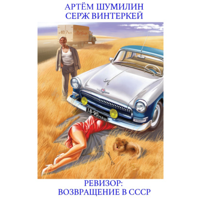 Скачать книгу Ревизор: возвращение в СССР