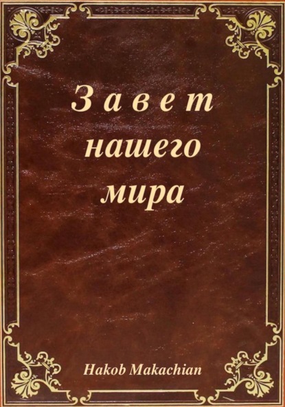 Скачать книгу Завет нашего мира