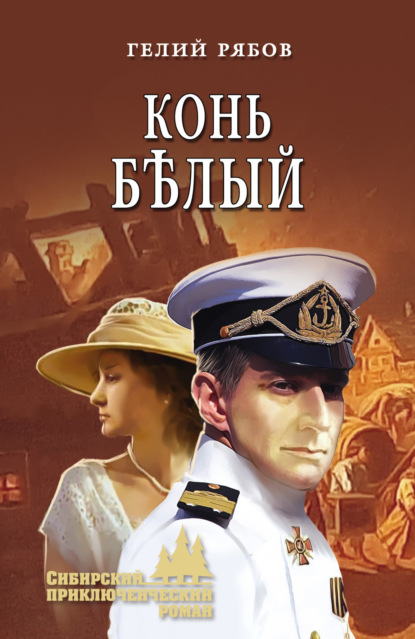 Скачать книгу Конь бѣлый