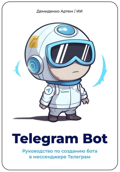 Скачать книгу Telegram Bot. Руководство по созданию бота в мессенджере Телеграм.