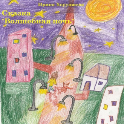 Скачать книгу Сказка «Волшебная ночь»