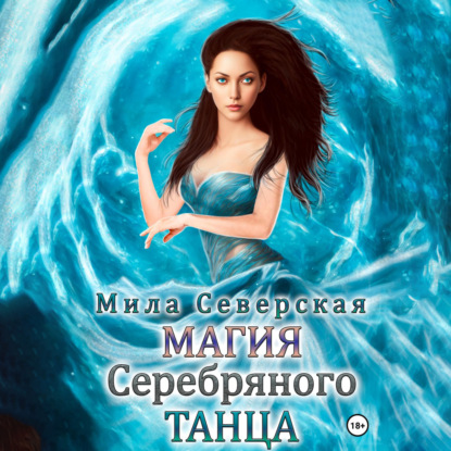 Скачать книгу Магия серебряного танца