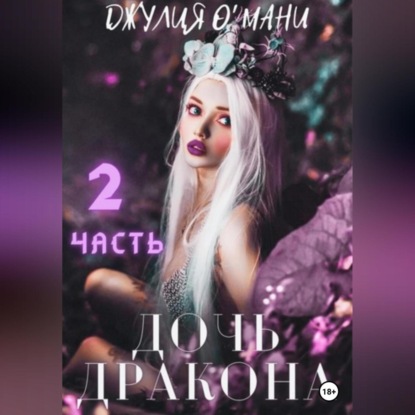 Скачать книгу Дочь Дракона. Книга 2