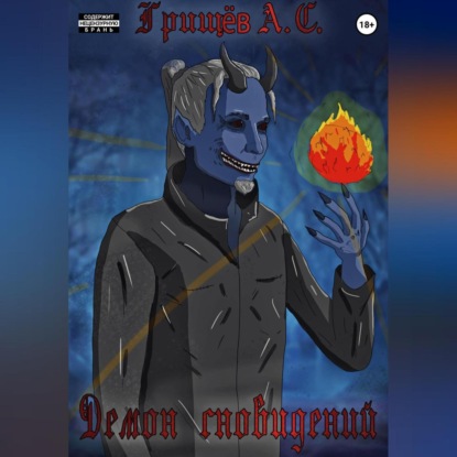 Скачать книгу Демон сновидений