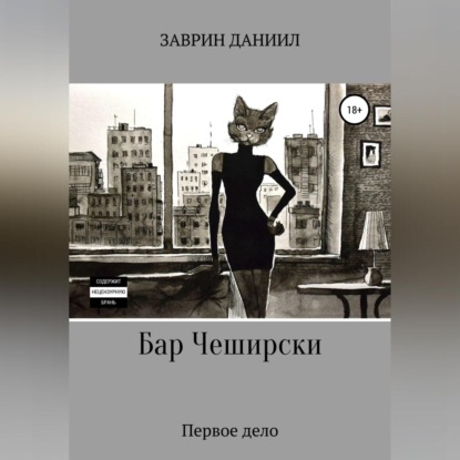 Скачать книгу Бар Чеширски. Первое дело