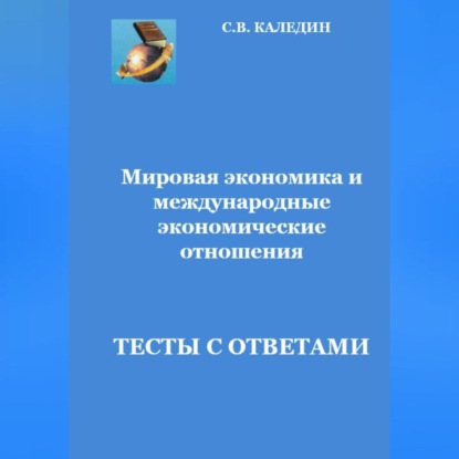 Скачать книгу Мировая экономика и международные экономические отношения.Тесты с ответами