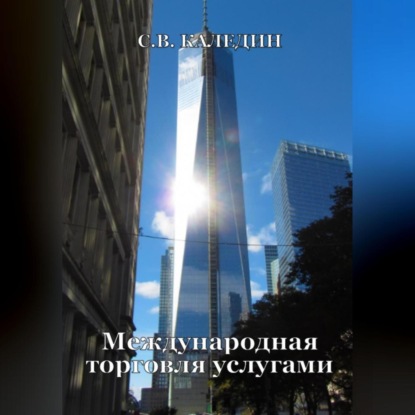 Скачать книгу Международная торговля услугами