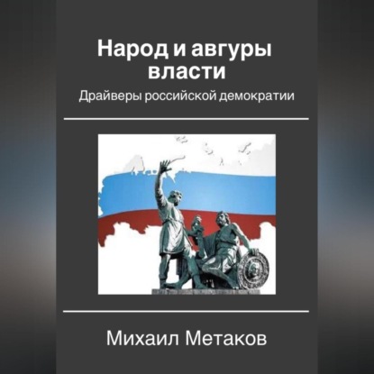Скачать книгу Народ и авгуры власти. Драйверы российской демократии
