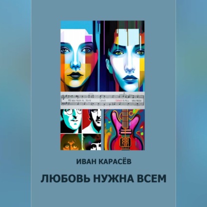 Скачать книгу Любовь нужна всем