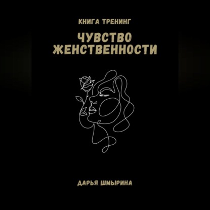 Скачать книгу Чувство женственности