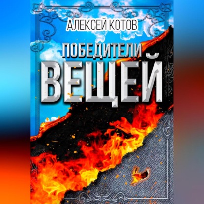 Скачать книгу Победители вещей