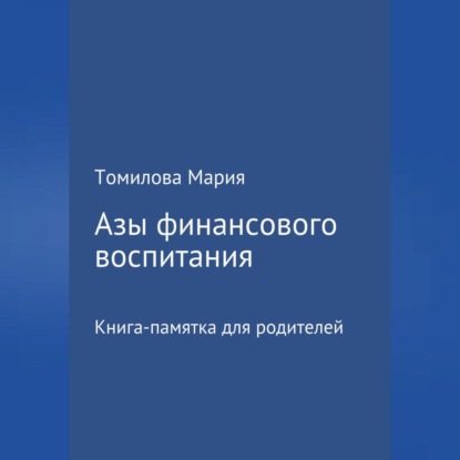 Скачать книгу Азы финансового воспитания