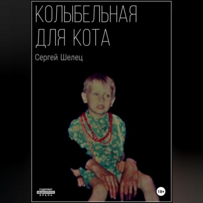 Скачать книгу Колыбельная для кота