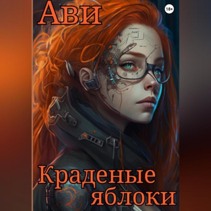 Скачать книгу Краденые яблоки