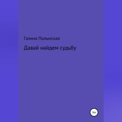 Скачать книгу Давай найдем судьбу