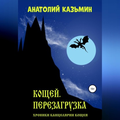 Скачать книгу Кощей. Перезагрузка