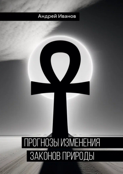 Скачать книгу Прогнозы изменения законов природы