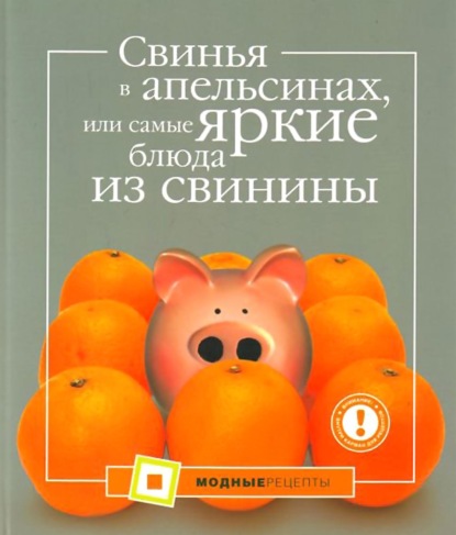 Скачать книгу Свинья в апельсинах, или Самые вкусные блюда из свинины