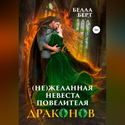 Скачать книгу (Не)желанная невеста повелителя драконов