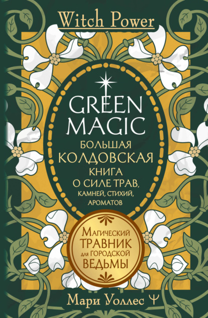 Скачать книгу Green Magic. Большая колдовская книга о силе трав, камней, стихий, ароматов. Магический травник для городской ведьмы