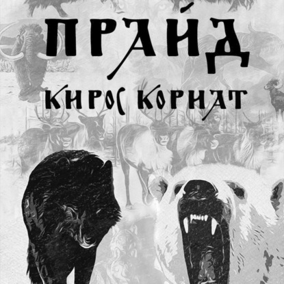 Скачать книгу Прайд