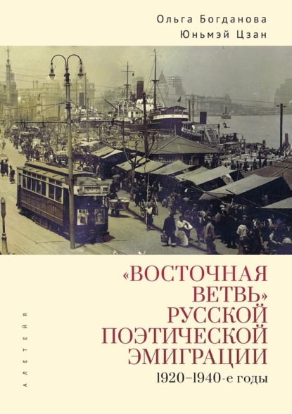 Скачать книгу «Восточная ветвь» русской поэтической эмиграции (1920-1940-е годы)