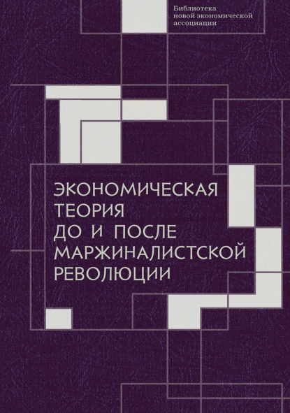 Скачать книгу Экономическая теория до и после маржиналистской революции. Сборник материалов III Октябрьской международной научной конференции по проблемам теоретической экономики. 20—21 октября 2021 г.