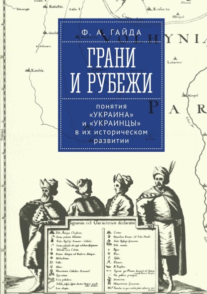 Скачать книгу Грани и рубежи: понятия «Украина» и «украинцы» в их историческом развитии