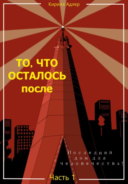 Скачать книгу То, что осталось после. Часть 1. Последний дом для человечества