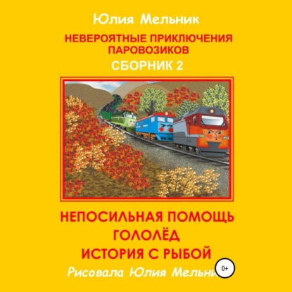 Скачать книгу Невероятные приключения паровозиков. Сборник 2