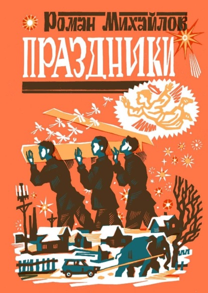 Скачать книгу Праздники