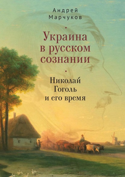 Украина в русском сознании. Николай Гоголь и его время