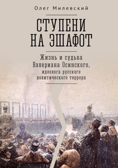 Скачать книгу Ступени на эшафот. Жизнь и судьба Валериана Осинского, идеолога русского политического террора