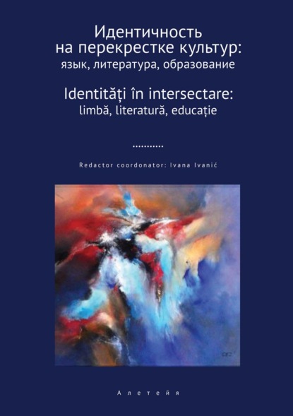 Скачать книгу Идентичность на перекрестке культур: язык, литература, образование