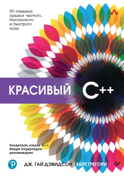 Скачать книгу Красивый C++. 30 главных правил чистого, безопасного и быстрого кода (pdf + epub)