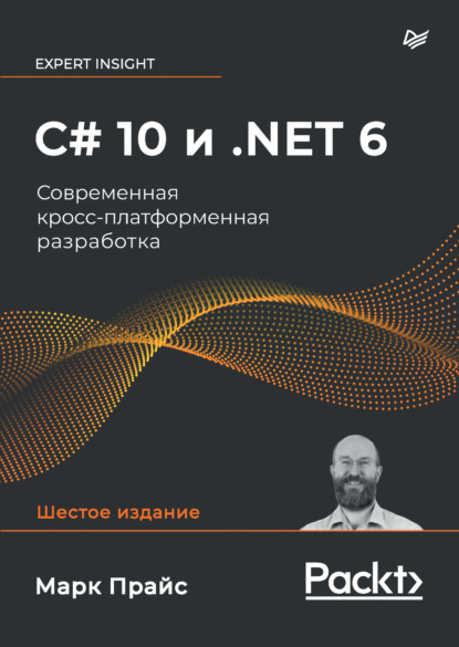 Скачать книгу C# 10 и .NET 6. Современная кросс-платформенная разработка (pdf + epub)