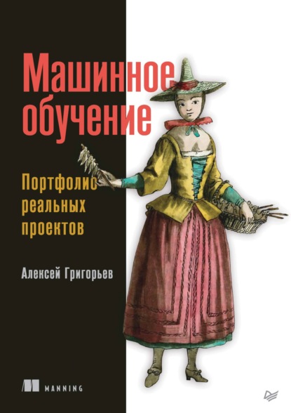 Скачать книгу Машинное обучение. Портфолио реальных проектов (pdf + epub)