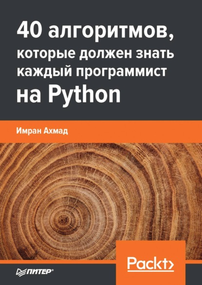 Скачать книгу 40 алгоритмов, которые должен знать каждый программист на Python (pdf + epub)