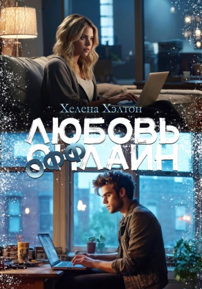Скачать книгу Любовь Оффлайн