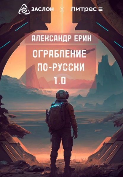 Скачать книгу Ограбление по-русски 1.0