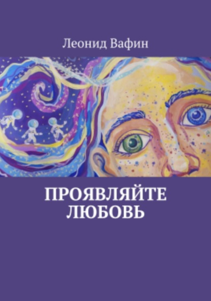 Скачать книгу Проявляйте любовь